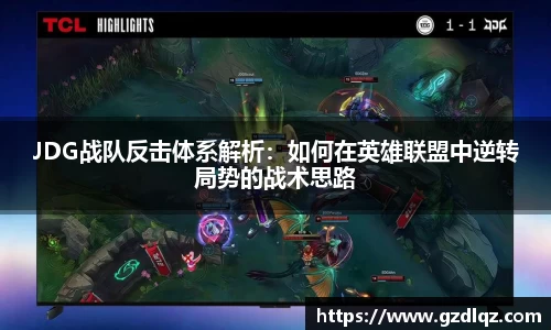 JDG战队反击体系解析：如何在英雄联盟中逆转局势的战术思路