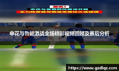 申花与鲁能激战全场精彩视频回顾及赛后分析