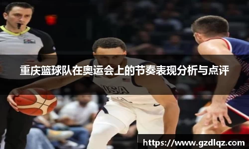重庆篮球队在奥运会上的节奏表现分析与点评