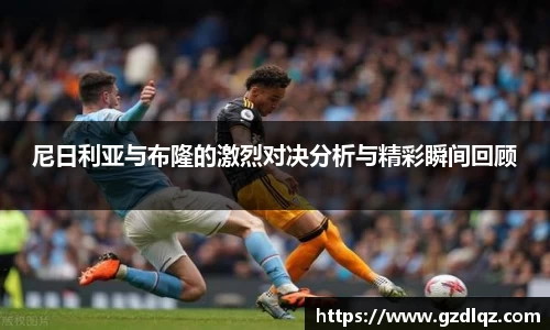 尼日利亚与布隆的激烈对决分析与精彩瞬间回顾