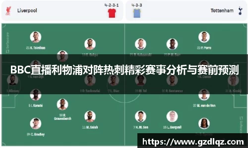 BBC直播利物浦对阵热刺精彩赛事分析与赛前预测