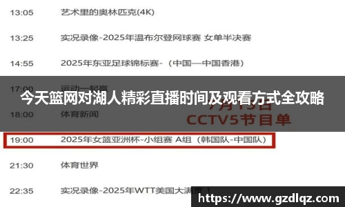 今天篮网对湖人精彩直播时间及观看方式全攻略