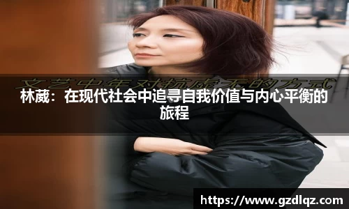 林葳：在现代社会中追寻自我价值与内心平衡的旅程