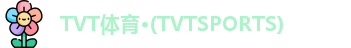 TVT体育